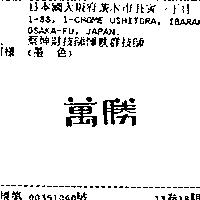 萬勝