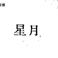 星月