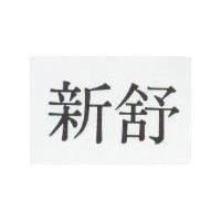 新舒