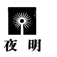 夜明及圖