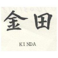 金田 KINDA