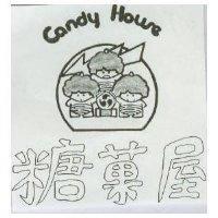 糖菓屋及圖 CANDY HOUSE