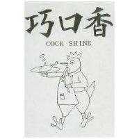 巧口香及圖 COOK SHINE
