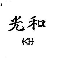 光和及圖 KH
