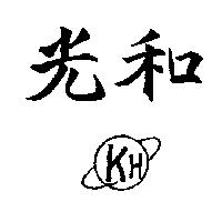 光和及圖 KH