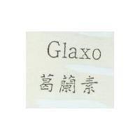 葛蘭素 GLAXO