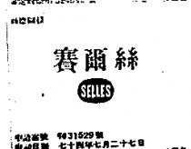 賽爾絲及圖 SELLES