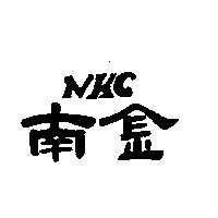 南金 NKC