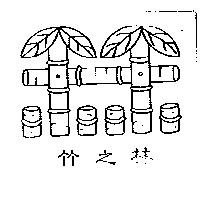 竹之林及圖