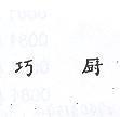 巧廚
