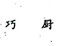 巧廚