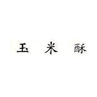 玉米酥
