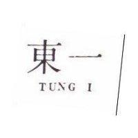 東一 TUNG I