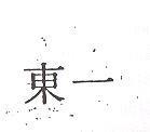 東一