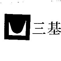 三基及圖