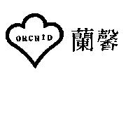 蘭馨及圖 ORCHID