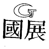 國展及圖