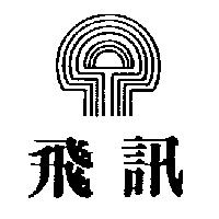 飛訊及圖