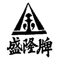 盛隆及圖