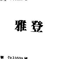 雅登