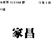 家昌