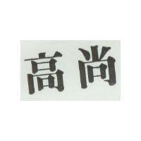 高尚