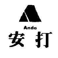 安打及圖