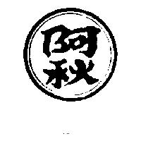 阿秋及圖