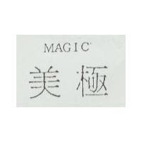 美極 MAGIC