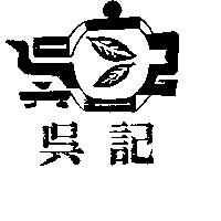 吳記及圖