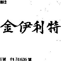 金伊利特
