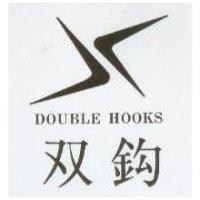 雙鈎 DOUBLE HOOKS 及圖