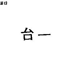 台一