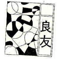 良友及圖