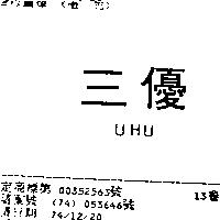 三優 UHU