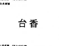 台香