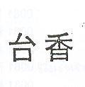 台香