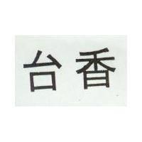 台香