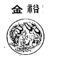 金裕及圖