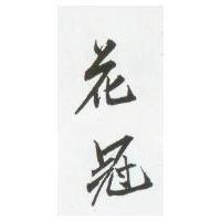 花冠