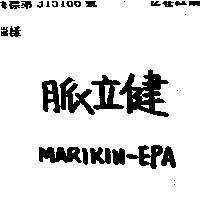 脈立健 MARIKIN – EPA