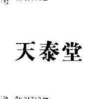 天泰堂