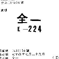 全一 E – 224