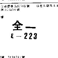 全一 E – 233