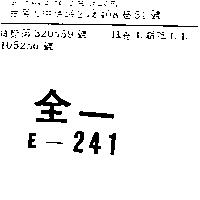 全一 E – 241
