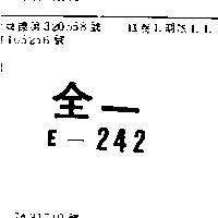 全一 E – 242