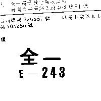 全一 E – 243