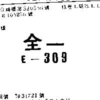 全一 E – 309
