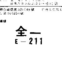 全一 E – 211