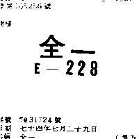 全一 E – 228